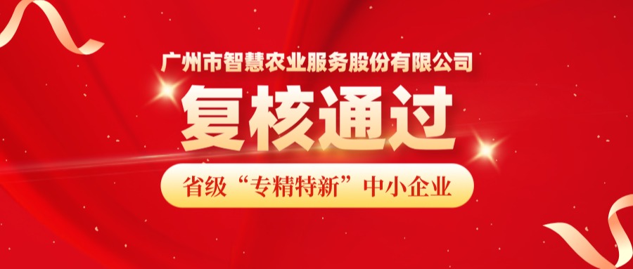 再获认可！广州市KU酷游(中国)农业服务股份有限公司成功顺利获得省级专精特新中小企业复核！